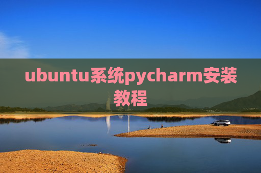 ubuntu系统pycharm安装教程