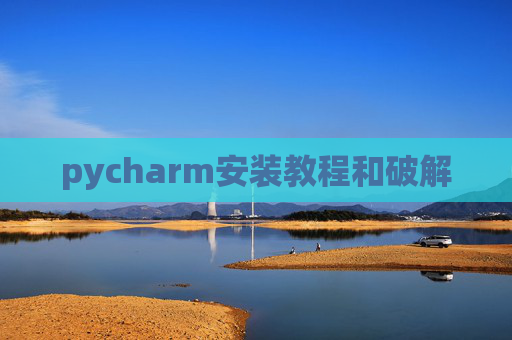 pycharm安装教程和破解
